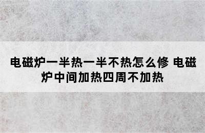 电磁炉一半热一半不热怎么修 电磁炉中间加热四周不加热